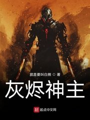 《灰燼神主》