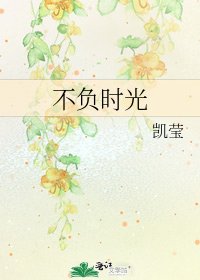 不负时光