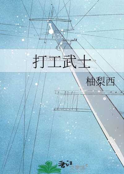 打工武士