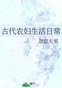 古代農婦生活日常