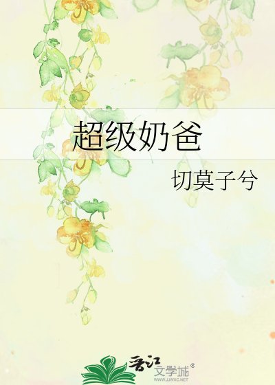 超级奶爸