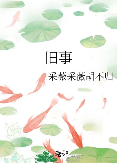 旧事