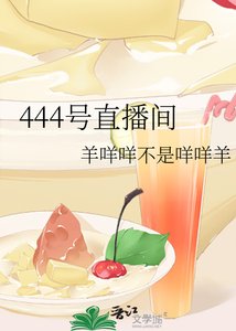 444號直播間