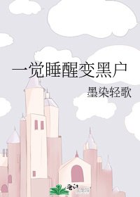 《一覺睡醒變黑户》