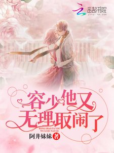 容少他又无理取闹了