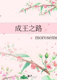 成王之路