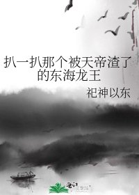 《扒一扒那个被天帝渣了的东海龙王》