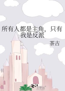 所有人都是主角,只有我是反派