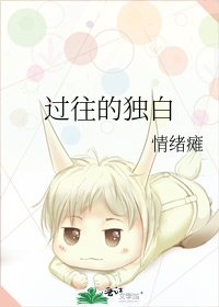 过往的独白