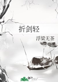 折剑轻
