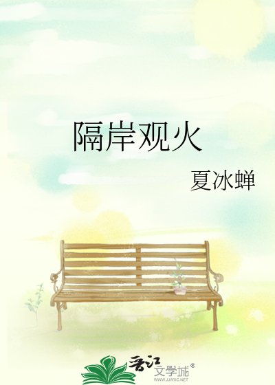 隔岸观火