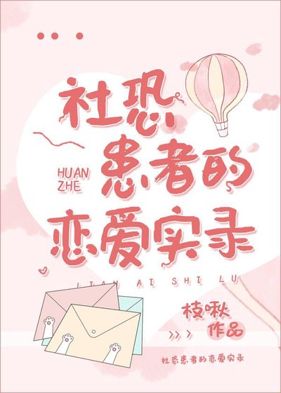 社恐患者恋爱实录