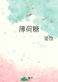 薄荷糖