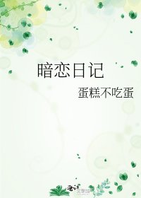 暗恋日记