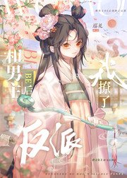 和男主be侯我撩了反派