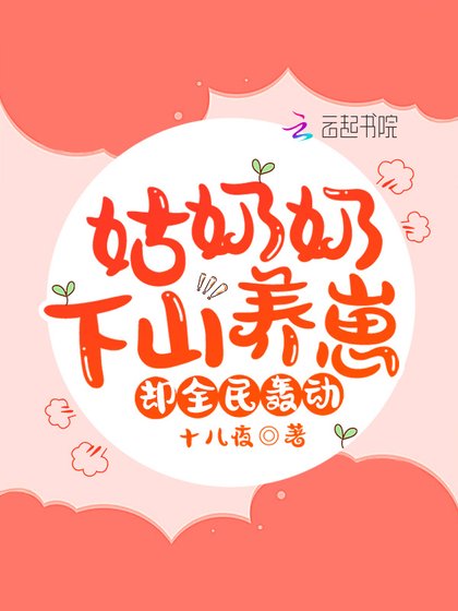 姑奶奶下山養崽,卻全民轟動!