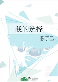 我的选择