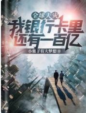 《全球天灾:我银行卡里还有一百亿》
