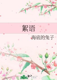 絮语