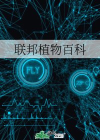 聯邦植物百科