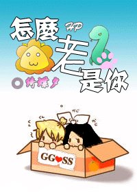 (HP同人)怎么老是你!(GG/SS)