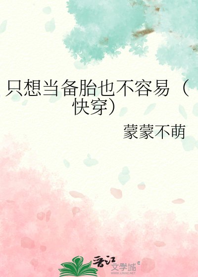 只想当备胎也不容易(快穿)