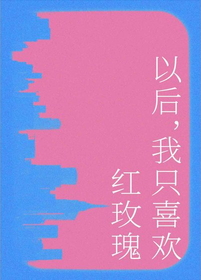 以后我只喜欢红玫瑰