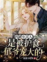 《藥罐小美人是被護食鬱爺寵大的》