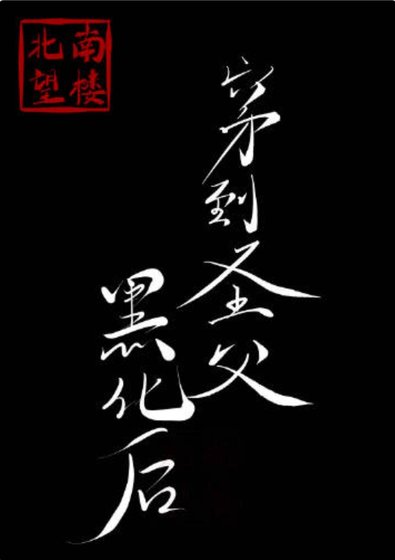 穿到聖父黑化後