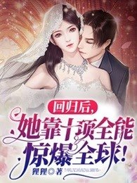 迴歸後她靠十項全能驚爆全球
