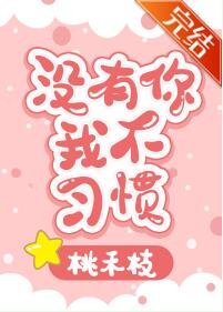 没有你我不习惯
