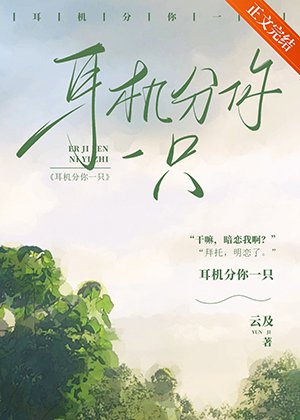 《耳机分你一只》