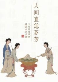 《人间直恁芬芳》