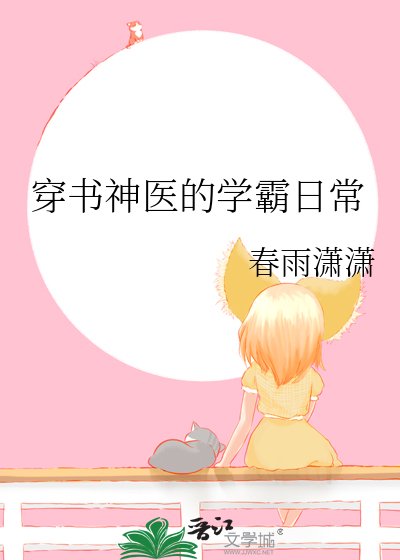 穿书神医的学霸日常
