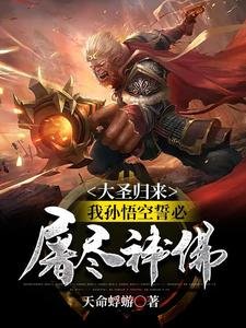 (西遊同人)大聖歸來,我孫悟空誓必屠盡神佛!