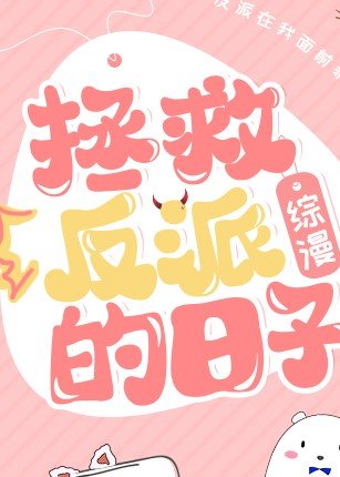 (综漫同人)拯救反派的日子