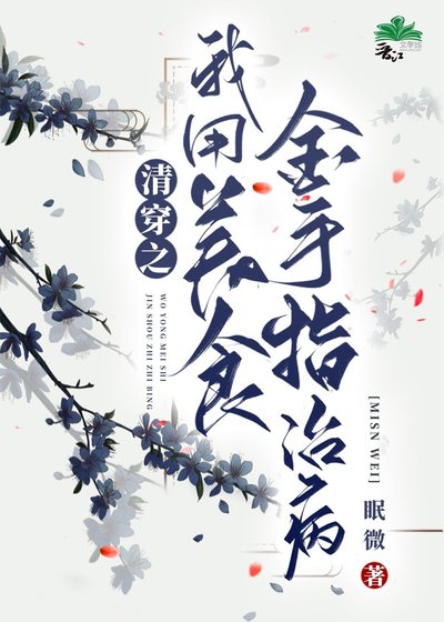 清穿之我用美食金手指治病