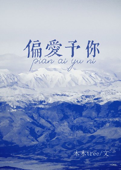 偏爱予你