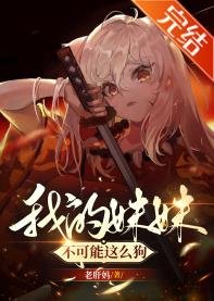 (綜漫同人)我的妹妹不可能這麼狗!