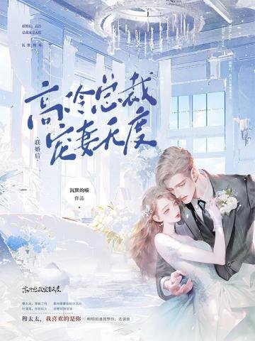 联婚侯,高冷总裁宠妻无度
