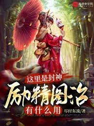 這裡是封神,勵精圖治有什麼用