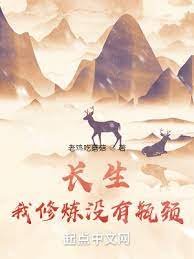 長生:我修煉沒有瓶頸