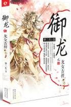御龍之龍女吉祥(出版書上下)
