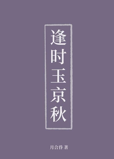 逢时玉京秋(重生)