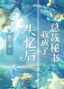 失憶後我成了總裁秘書