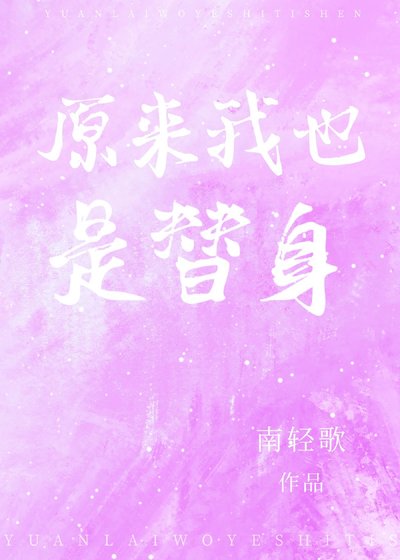 原来我也是替身