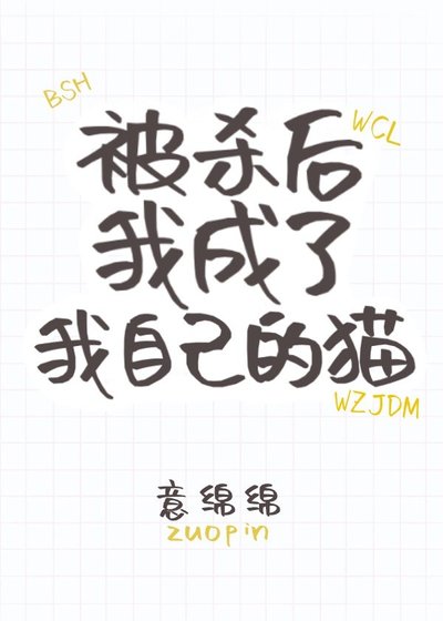 死后我成了我自己的猫