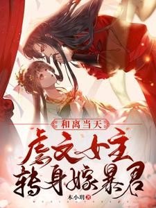 和離當天,虐文女主轉身嫁暴君