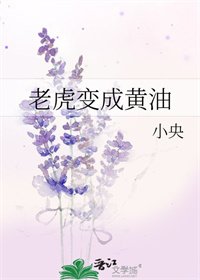 老虎變成黃油