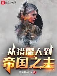(猎魔人和巫师同人)从猎魔人到帝国之主